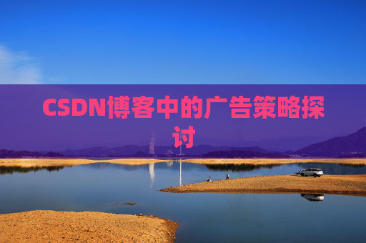 CSDN博客中的广告策略探讨